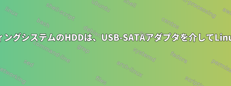 WindowsオペレーティングシステムのHDDは、USB-SATAアダプタを介してLinuxに接続できません。