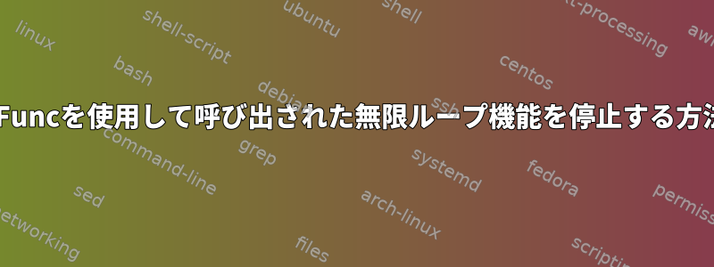 myFuncを使用して呼び出された無限ループ機能を停止する方法＆