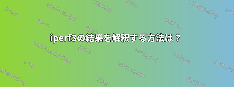 iperf3の結果を解釈する方法は？