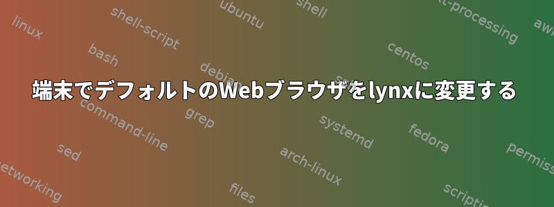 端末でデフォルトのWebブラウザをlynxに変更する