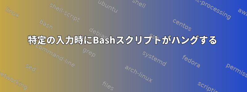 特定の入力時にBashスクリプトがハングする