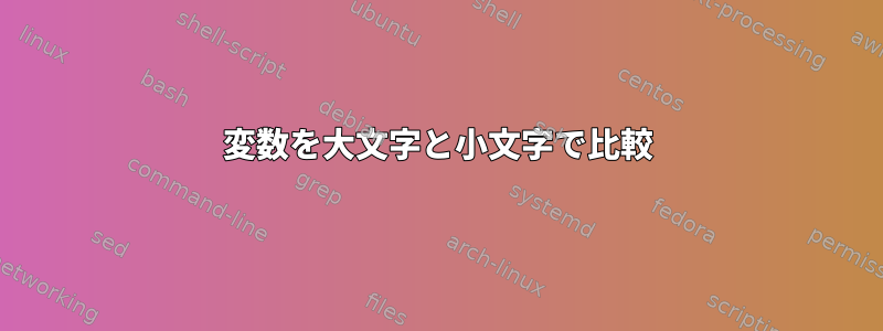 変数を大文字と小文字で比較