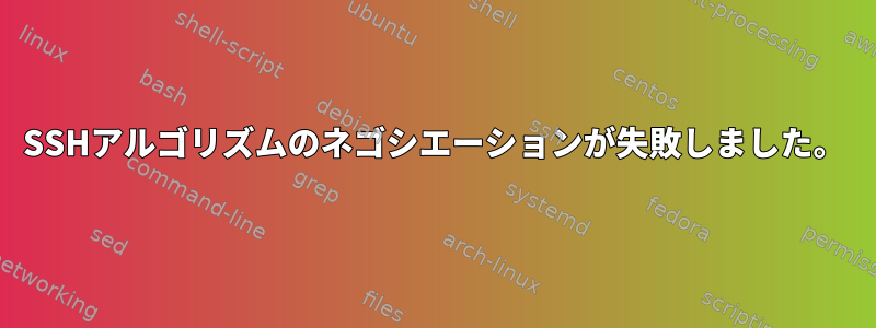 SSHアルゴリズムのネゴシエーションが失敗しました。