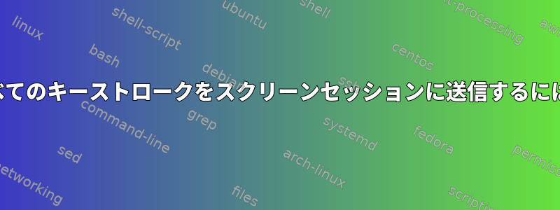 すべてのキーストロークをスクリーンセッションに送信するには？