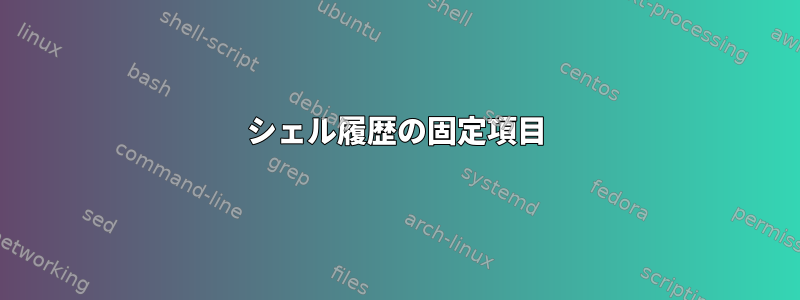 シェル履歴の固定項目