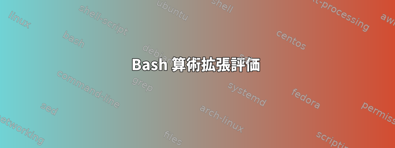 Bash 算術拡張評価