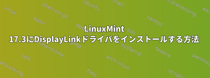 LinuxMint 17.3にDisplayLinkドライバをインストールする方法