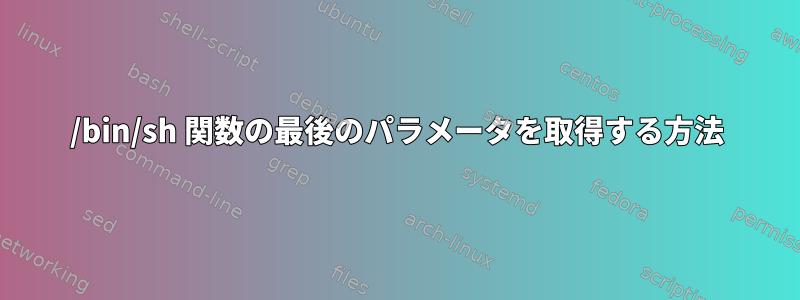 /bin/sh 関数の最後のパラメータを取得する方法