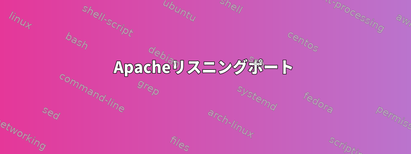 Apacheリスニングポート