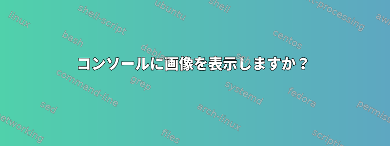 コンソールに画像を表示しますか？