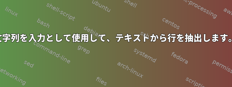 文字列を入力として使用して、テキストから行を抽出します。