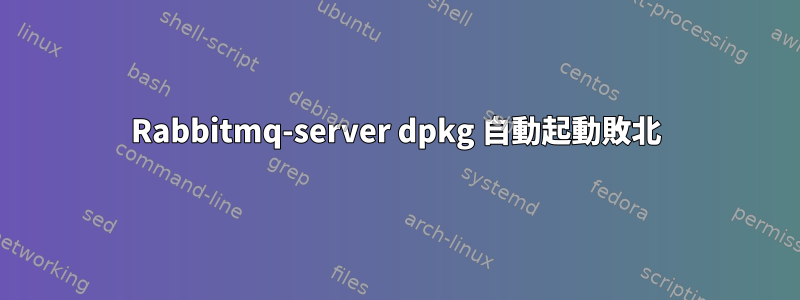 Rabbitmq-server dpkg 自動起動敗北