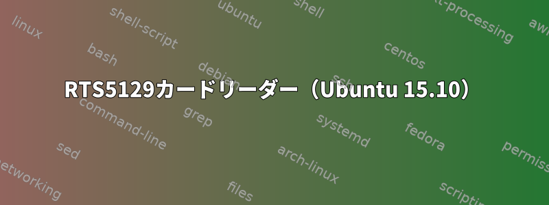 RTS5129カードリーダー（Ubuntu 15.10）