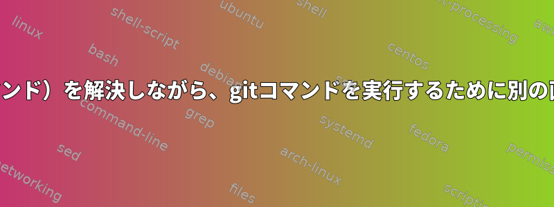 クラッシュ（ブロックコマンド）を解決しながら、gitコマンドを実行するために別の画面に切り替える方法は？