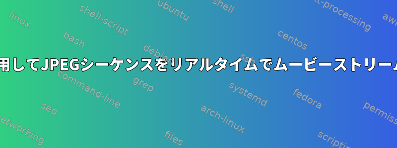 ffmpegを使用してJPEGシーケンスをリアルタイムでムービーストリームに変換する