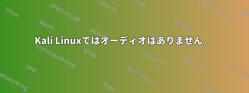 Kali Linuxではオーディオはありません。