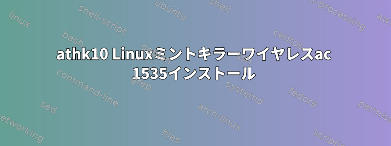 athk10 Linuxミントキラーワイヤレスac 1535インストール