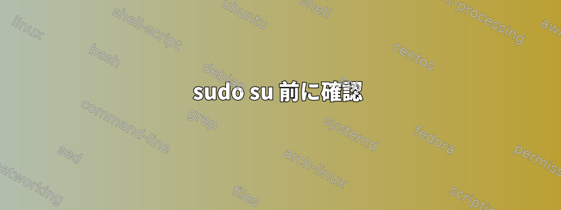 sudo su 前に確認