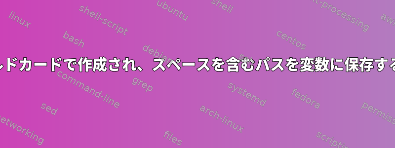 ワイルドカードで作成され、スペースを含むパスを変数に保存する方法