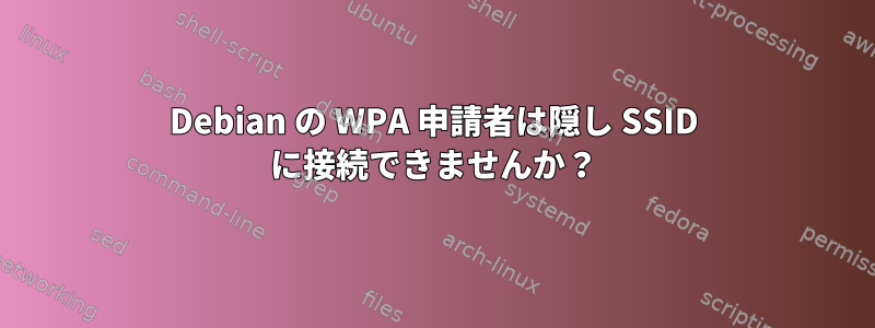 Debian の WPA 申請者は隠し SSID に接続できませんか？