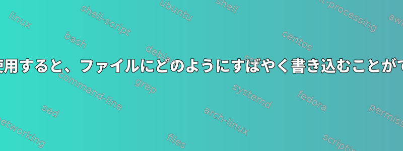 「はい」を使用すると、ファイルにどのようにすばやく書き込むことができますか？