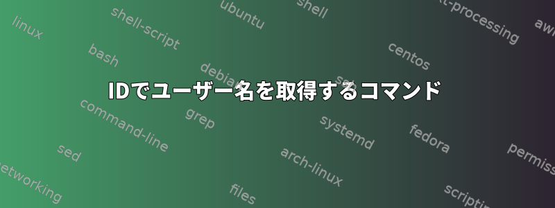 IDでユーザー名を取得するコマンド