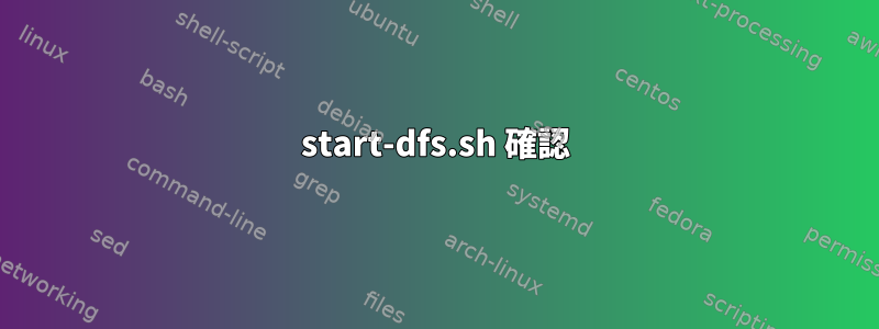 start-dfs.sh 確認