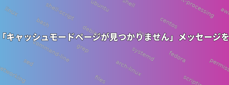 起動時に「キャッシュモードページが見つかりません」メッセージを削除する