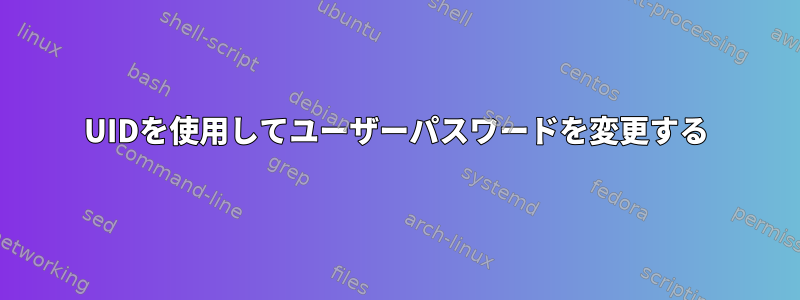 UIDを使用してユーザーパスワードを変更する