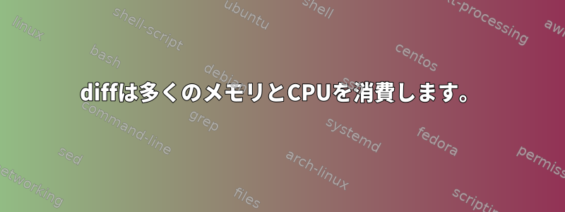 diffは多くのメモリとCPUを消費します。