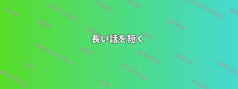 長い話を短く