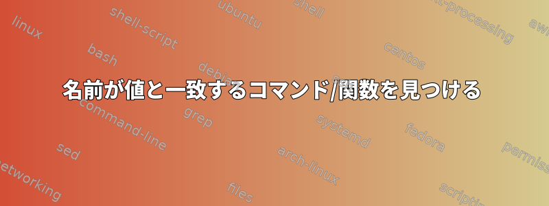 名前が値と一致するコマンド/関数を見つける