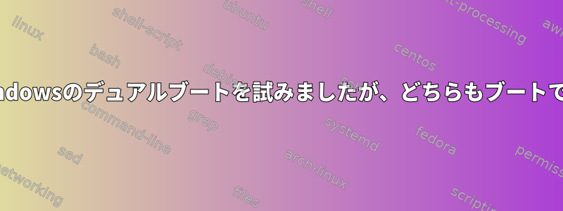 LinuxとWindowsのデュアルブートを試みましたが、どちらもブートできません。