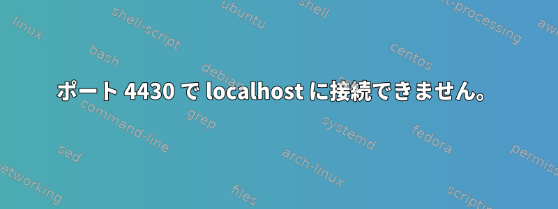 ポート 4430 で localhost に接続できません。