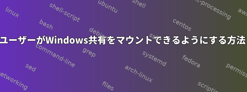 ユーザーがWindows共有をマウントできるようにする方法