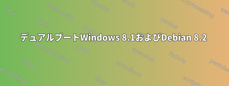 デュアルブートWindows 8.1およびDebian 8.2