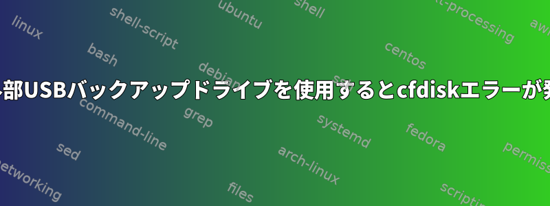 新しい外部USBバックアップドライブを使用するとcfdiskエラーが発生する