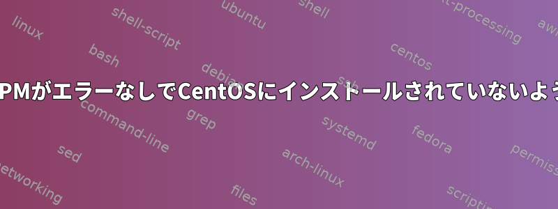 ソースRPMがエラーなしでCentOSにインストールされていないようです。