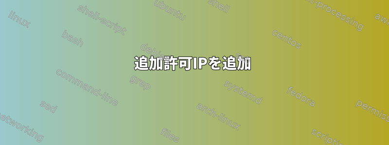 追加許可IPを追加