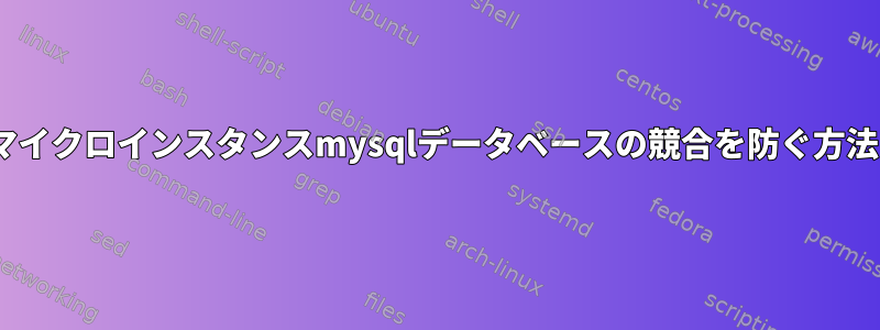 ec2マイクロインスタンスmysqlデータベースの競合を防ぐ方法は？