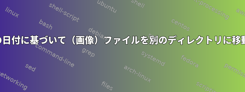 ファイルの日付に基づいて（画像）ファイルを別のディレクトリに移動する方法