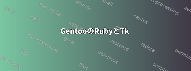 GentooのRubyとTk