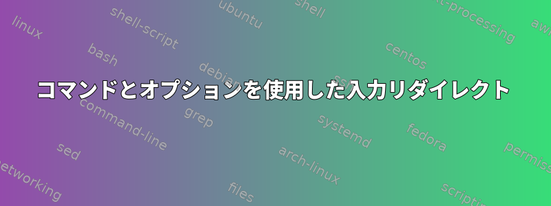 コマンドとオプションを使用した入力リダイレクト