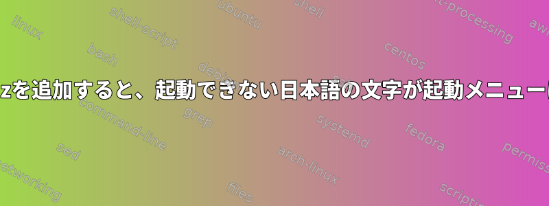 EFI起動にvmlinuzを追加すると、起動できない日本語の文字が起動メニューに追加されます。