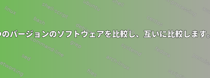 2つのバージョンのソフトウェアを比較し、互いに比較します。