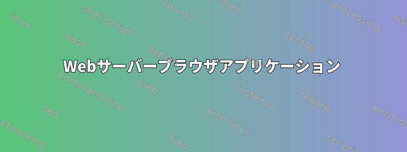 Webサーバーブラウザアプリケーション