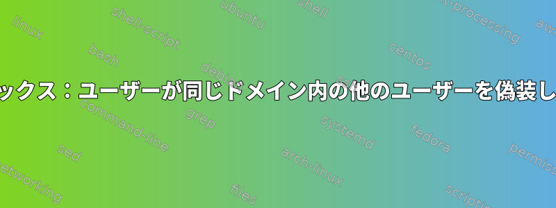 サフィックス：ユーザーが同じドメイン内の他のユーザーを偽装します。