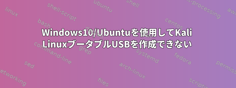 Windows10/Ubuntuを使用してKali LinuxブータブルUSBを作成できない