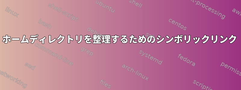 ホームディレクトリを整理するためのシンボリックリンク