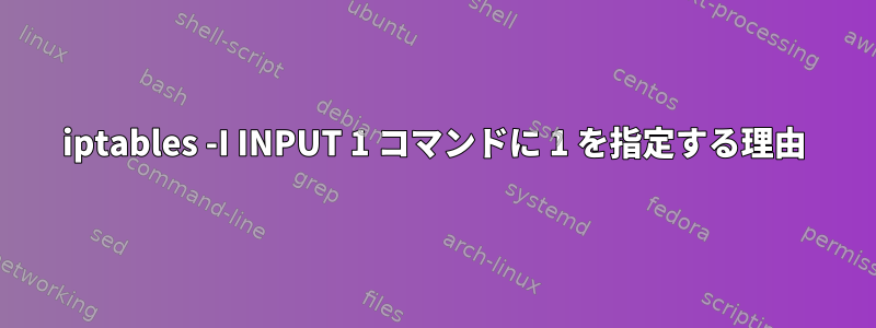 iptables -I INPUT 1 コマンドに 1 を指定する理由